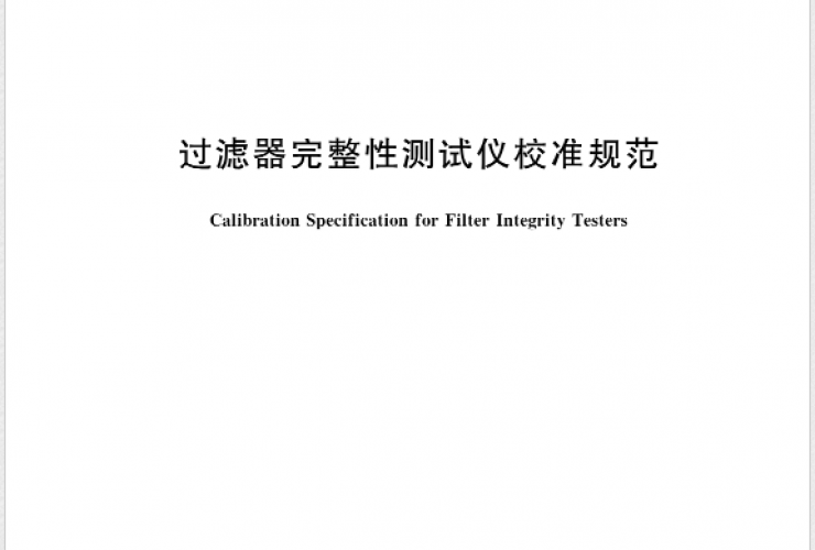 北京鈕因上晟科技助力《JJF2142—2024過(guò)濾器完整性測(cè)試儀校準(zhǔn)規(guī)范》發(fā)布